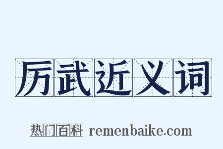 厉武近义词是什么意思的图片